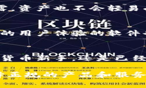冷钱包（Cold Wallet）是一种用于存储加密货币的设施，因其与互联网断开连接的特点，提供了较高的安全性。国内用户可以选择几种方式来下载或使用冷钱包。下面，我们来探讨几种常见的选择和相关的注意事项。

一、什么是冷钱包？
冷钱包，顾名思义，是一种不与互联网直接连接的加密货币存储方法。它可以是硬件钱包（如Ledger、Trezor）或纸质钱包，即在纸上书写公私钥。用户可以通过冷钱包安全地存储他们的数字资产，降低被黑客攻击的风险。

二、国内冷钱包的选择
在国内市场上，有几款硬件冷钱包相对比较受欢迎。大多数的硬件钱包均需通过官方网站或正规渠道购买，但下载安装软件时可以借助以下方式：

h41. 硬件钱包的选择/h4
如Ledger和Trezor等品牌在国内乃至全球都享有盛誉。它们的官方网站提供硬件钱包的购买和必要软件的下载。这些硬件钱包一般都配有操作指南，帮助用户安全设置和管理其加密资产。

h42. 纸质钱包的创建/h4
生成纸质钱包较为简单，用户可以使用一些专门的网站生成公私钥对，然后将其打印出来。注意确保在没有网络的环境中生成，以保证私钥的安全。

三、下载冷钱包软件的风险及注意事项
虽然冷钱包的安全性较高，但在下载安装过程中，也有一些需要注意的风险和问题：

h41. 官网下载/h4
确保你下载的软件来自官方渠道，很多假冒或恶意软件可能会盗取你的私钥。任何时候，都应通过硬件制造商的官方网站进行下载。

h42. 防范钓鱼网站/h4
钓鱼攻击是黑客常用的手段，用户在输入个人信息或下载软件时，应保持警惕。可以通过检查网址、网址前的“https”安全标识等方式来验证。

四、冷钱包的使用经验分享
对于许多用户来说，使用冷钱包可能是个全新的体验。以下是一些使用冷钱包的技巧和建议：

h41. 定期备份/h4
无论是硬件钱包还是纸质钱包，备份都是关键。为了防止意外丢失，务必在安全的地方保存备份信息。

h42. 多重签名的安全策略/h4
如果你持有大量的加密资产，可以考虑使用多重签名钱包。这种钱包需要多个私钥才能完成一笔交易，即使一个私钥泄露，资产也不会轻易受到威胁。

五、未来的冷钱包发展趋势
随着加密货币的普及，冷钱包的需求呈现不断增长的态势。未来，不仅硬件钱包的安全性会得到进一步提升，集成更高效的用户体验的软件也会应运而生。对于普通用户来说，了解这些发展动态将有助于为自己的资产安全保驾护航。

总结
在全球范围内，加密货币的热潮依然持续，冷钱包作为安全存储的重要工具，其重要性不可忽视。无论你是首次接触加密货币新手，还是已经拥有丰富经验的老手，选择和使用冷钱包都是保护资产安全的有效途径。务必谨遵安全措施，确保下载和使用过程无忧。

通过以上内容，我们可以看到，国内下载和使用冷钱包的路径是多样化的，但为确保个人资金安全，用户应保持警惕，选择正规的产品和服务，以最大程度地降低潜在风险。