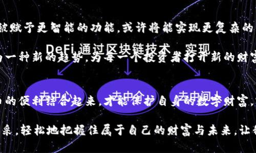 biao ti/biao ti冷钱包发币：安全与便利的完美结合/biao ti  
冷钱包, 发币, 加密货币/guanjianci  

引言：拥抱加密货币的新时代  
在这个数字化迅速发展的时代，加密货币作为一种新的投资和交易方式，越来越受到人们的关注。想象一下，清晨的阳光透过窗帘洒在桌子上，终端设备发出的微光照映着一条条数字货币的波动曲线。在这股浪潮中，如何安全地管理和交易这无形的财富成了每个投资者绕不过去的话题。而“冷钱包发币”正是开启这一话题的金钥匙。  

冷钱包：守护数字资产的堡垒  
冷钱包，顾名思义，就是一个隔绝网络的“避风港”。想象一下，一个静谧的森林深处，隐藏着一个小木屋，里面保存着无数宝贵的珍宝。冷钱包的原理就类似于这样的木屋，它不与网络相连，因此几乎不受黑客攻击的威胁。许多人在提到“冷钱包”时，首先会到硬件钱包。它们如同金属铸成的神秘符号，带着古老的防御力量，守护着投资者最珍视的数字财富。  

冷钱包不仅是安全的代名词，更是用户体验的改善。面对数字货币市场的波动，投资者在交易时的心理压力可以说是山高水长，而能够直接从冷钱包发币，意味着他们可以在最需要的时候，把珍藏的财富迅速转化为流动资金。这种随时发币的便利性，正如在一个和煦的午后，拥有一把随手可取的钥匙，轻松打开门通往财富的殿堂。  

发币：赋予数字资产新的生命  
发币，顾名思义，就是将资产进行分发和转化的过程。想象一下，当你拥有一片丰收的果园，眼看着苹果树上结满了果实，你的果实怎么能仅仅停留在树上，而不去分享呢？正如之，发币让你手中掌握的数字资产得以流通、增值。当今金融市场上，发币已经不仅仅局限于简单的交易，它象征着一种权利的转移和信任的建立。  

善用冷钱包进行发币，不仅可以保护你的资产安全，还能大大提升你的交易效率。试想一下，在炎炎夏日的黄昏，和朋友围坐在一起，互相分享自己采摘的美味水果，而正是那片安静的果园，这一切实在是令人振奋。通过冷钱包进行发币，就像是在交易的市场中，轻松地分享自己的丰收成果，让信任与合作不断蔓延。  

结合冷钱包与发币的优势  
如果把数字资产比作是我们手中的璀璨宝石，那么冷钱包就是那枚坚固的戒指，紧紧将宝石锁住，防止它的丢失和破裂。而发币则是将这枚戒指巧妙地展示给世人，散发出耀眼的光芒。冷钱包与发币的完美结合，创造出了一种新颖的交易方式，让我们能够在保护资产的同时，享受财富流通所带来的快乐。  

通过冷钱包发币，投资者不仅能获得安全保障，还能在市场竞争中占得先机。想象一下，当市场上其他投资者还在因高波动而焦虑不已时，而你却在冷静地从冷钱包中取出资产，顺利发币，形成自己的小型经济循环。这样的场景就如同清晨11点的阳光透过薄纱，洒落在水面上，跳跃着极致的光影，带来无限的希望与可能。  

实践中的冷钱包发币案例  
在实际应用中，冷钱包发币已经被越来越多的投资者所接受与认可。有一位名为小李的年轻投资者，通过对冷钱包的深入研究，巧妙地将其运用于自己的投资策略中。他充分了解冷钱包的优势，在每次完成交易后，都会将资产存入冷钱包中保护。同时，他根据市场的动态变化，灵活使用冷钱包进行发币，让自己的资产得以在市场中迅速流动。  

小李的案例生动诠释了冷钱包发币的运用，仿佛就像是一位架构师，用精美的设计图纸勾勒出一座气势恢宏的建筑。他的投资策略不仅受益于冷钱包带来的安全感，更从中体验到了发币所带来的流畅与自如。最终，小李不仅成功地实现了资产的增值，也在投资的过程中，收获了深厚的社交链接与人脉。  

未来展望：冷钱包发币的潜力与机遇  
进入未来，加密货币的世界无疑会愈加繁荣，而冷钱包发币这种结合方式将会带来更多的机遇与可能。我们可以想象，随着区块链技术的不断进步，冷钱包被赋予更智能的功能，或许将能实现更复杂的资产管理与交易模式。  

人们对于数字资产的需求仅会不断增长，想象一下未来的市场，不同于当下那样易于波动，反而成为一个稳健而繁荣的生态系统。冷钱包发币的理念将成为一种新的趋势，为每一个投资者打开新的财富之窗，让数字资产在每一个角落都能流动，展现出无限的可能性。  

结论：选择冷钱包发币，拥抱未来  
总之，冷钱包发币已经不再是一个抽象的概念，而是成为每个加密货币投资者都应重视的实用策略。在这个瞬息万变的市场中，只有将冷钱包的安全与发币的便利结合起来，才能保护自身的数字财富，实现更高的投资回报。  

这就像一场优雅的舞会，每朵花都在绚烂的舞动，散发出属于自己的芳香。选择冷钱包发币，正是为了让每一位投资者都能在这场舞会上，优雅从容，尽显风采，轻松地把握住属于自己的财富与未来。让我们从这个晨雾中的老桥出发，迈向充满希望的新世界。