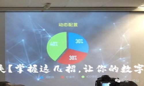 冷钱包密码丢失？掌握这几招，让你的数字资产安全无忧！