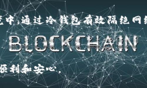 冷钱包（Cold Wallet）是一种用于存储数字货币、加密货币的储存设备或软件，与互联网相对隔离，具有很高的安全性。了解冷钱包的登录方式和地点对于保护您的数字资产至关重要。下面我将详细介绍冷钱包的类型、登录方式及相关注意事项。

一、冷钱包的类型

冷钱包主要分为硬件钱包和纸钱包两种类型。硬件钱包是一种专用设备，如Ledger、Trezor等，它们通过USB或蓝牙与计算机或手机连接。纸钱包则是直接在纸张上生成和打印的加密货币地址和私钥。

二、硬件钱包的登录方式

1. **设备连接**：首先，您需要将硬件钱包通过USB连接到计算机或通过蓝牙连接到手机。许多现代硬件钱包都支持移动设备的连接，提供了更大的灵活性。

2. **软件界面**：打开相应的管理软件。每个硬件钱包都有与之配套的软件，您可以在官网下载并安装。通过软件界面，您可以进行资产管理、交易等操作。

3. **输入密码**：大部分硬件钱包在连接后会要求输入密码以确保安全。您需要谨慎输入，保持密码的私密性。

三、纸钱包的登录方式

纸钱包没有软件界面，因此也不需要在线登录。您只需使用纸钱包上打印的私钥或助记词即可访问对应的数字资产。

1. **使用钱包地址**：您可以将纸钱包上的地址导入到任何支持该加密货币的电子钱包中，进行查看余额或交易。

2. **导入私钥**：确保在安全的环境下，使用电子钱包的导入功能，将纸钱包上的私钥输入。请注意，别在网络较为复杂的环境下进行此操作，避免信息泄露。

四、常见的冷钱包登录地点

冷钱包的登录一般不需要很多“场所”，因为它们并不依赖于网络连接。但是，有几个常用的场所让您更好地管理和使用您的冷钱包：

1. **居家安全区域**：在家中选择一个安全、安静的空间进行冷钱包的登录和管理尤为重要。例如，您可以在书房里，确保无人打扰，这样可以极大降低风险。

2. **办公室的私人办公室**：如果您在公司内有一个私人空间，也可以选择在这里进行连接。确保周围环境安全，不有人经过查看您的操作。

3. **在旅行中的安全空间**：当出行旅行时，请选择安静、隐秘的酒店房间或适当的场所进行冷钱包的管理，避免在公共场合操作，以免泄漏私钥或地址。

五、冷钱包使用注意事项

1. **保护私钥**：无论是在何种地方使用冷钱包，保护其私钥和助记词至关重要。不要随意将这些信息分享给第三方，也不要在联网设备上保存这些信息。

2. **定期备份**：对于纸钱包，一定要做好离线备份，避免因丢失而导致资产无法找回。对于硬件钱包，也要将恢复种子保存在安全的地方。

3. **保持设备安全**：硬件钱包在不使用时应妥善保管，不要随意插拔，定期检查设备是否存在物理损毁。

六、总结

冷钱包是保护数字资产的重要工具，通过合理地选择登录地点和使用方式，可以大大提高您的资产安全性。在现代互联网环境中，通过冷钱包有效隔绝网络攻击和窃取风险，确保您的数字财富安全。无论是在家中、办公室还是旅途中，都应保持警惕，采用合适的措施保护您的资产。

确保您对所使用冷钱包的功能特点有足够了解，同时遵循安全操作守则，这样才能更好地享受数字货币带来的便利和好处。

在使用冷钱包时，保留一份心理平静，清楚地知道在哪里、如何安全地访问您的资产，将会让您在数字货币的旅程中走得更加顺利和安心。