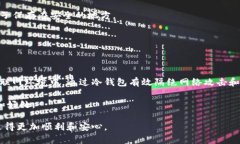 冷钱包（Cold Wallet）是一种用于存储数字货币、加
