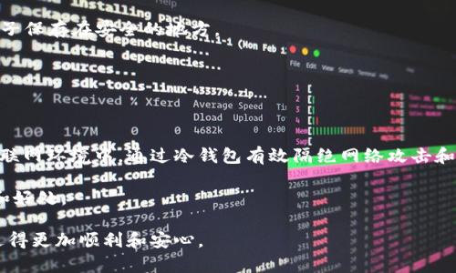 冷钱包（Cold Wallet）是一种用于存储数字货币、加密货币的储存设备或软件，与互联网相对隔离，具有很高的安全性。了解冷钱包的登录方式和地点对于保护您的数字资产至关重要。下面我将详细介绍冷钱包的类型、登录方式及相关注意事项。

一、冷钱包的类型

冷钱包主要分为硬件钱包和纸钱包两种类型。硬件钱包是一种专用设备，如Ledger、Trezor等，它们通过USB或蓝牙与计算机或手机连接。纸钱包则是直接在纸张上生成和打印的加密货币地址和私钥。

二、硬件钱包的登录方式

1. **设备连接**：首先，您需要将硬件钱包通过USB连接到计算机或通过蓝牙连接到手机。许多现代硬件钱包都支持移动设备的连接，提供了更大的灵活性。

2. **软件界面**：打开相应的管理软件。每个硬件钱包都有与之配套的软件，您可以在官网下载并安装。通过软件界面，您可以进行资产管理、交易等操作。

3. **输入密码**：大部分硬件钱包在连接后会要求输入密码以确保安全。您需要谨慎输入，保持密码的私密性。

三、纸钱包的登录方式

纸钱包没有软件界面，因此也不需要在线登录。您只需使用纸钱包上打印的私钥或助记词即可访问对应的数字资产。

1. **使用钱包地址**：您可以将纸钱包上的地址导入到任何支持该加密货币的电子钱包中，进行查看余额或交易。

2. **导入私钥**：确保在安全的环境下，使用电子钱包的导入功能，将纸钱包上的私钥输入。请注意，别在网络较为复杂的环境下进行此操作，避免信息泄露。

四、常见的冷钱包登录地点

冷钱包的登录一般不需要很多“场所”，因为它们并不依赖于网络连接。但是，有几个常用的场所让您更好地管理和使用您的冷钱包：

1. **居家安全区域**：在家中选择一个安全、安静的空间进行冷钱包的登录和管理尤为重要。例如，您可以在书房里，确保无人打扰，这样可以极大降低风险。

2. **办公室的私人办公室**：如果您在公司内有一个私人空间，也可以选择在这里进行连接。确保周围环境安全，不有人经过查看您的操作。

3. **在旅行中的安全空间**：当出行旅行时，请选择安静、隐秘的酒店房间或适当的场所进行冷钱包的管理，避免在公共场合操作，以免泄漏私钥或地址。

五、冷钱包使用注意事项

1. **保护私钥**：无论是在何种地方使用冷钱包，保护其私钥和助记词至关重要。不要随意将这些信息分享给第三方，也不要在联网设备上保存这些信息。

2. **定期备份**：对于纸钱包，一定要做好离线备份，避免因丢失而导致资产无法找回。对于硬件钱包，也要将恢复种子保存在安全的地方。

3. **保持设备安全**：硬件钱包在不使用时应妥善保管，不要随意插拔，定期检查设备是否存在物理损毁。

六、总结

冷钱包是保护数字资产的重要工具，通过合理地选择登录地点和使用方式，可以大大提高您的资产安全性。在现代互联网环境中，通过冷钱包有效隔绝网络攻击和窃取风险，确保您的数字财富安全。无论是在家中、办公室还是旅途中，都应保持警惕，采用合适的措施保护您的资产。

确保您对所使用冷钱包的功能特点有足够了解，同时遵循安全操作守则，这样才能更好地享受数字货币带来的便利和好处。

在使用冷钱包时，保留一份心理平静，清楚地知道在哪里、如何安全地访问您的资产，将会让您在数字货币的旅程中走得更加顺利和安心。