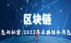 掌握冷钱包的秘密：2023年区块链冷钱包排名解析