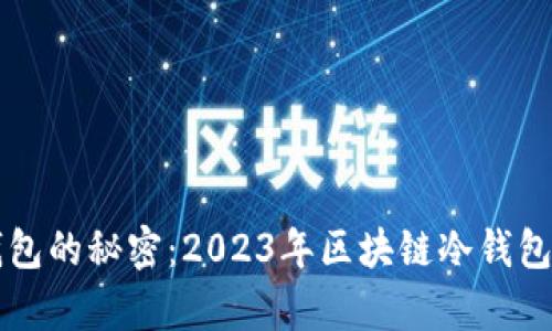 掌握冷钱包的秘密：2023年区块链冷钱包排名解析