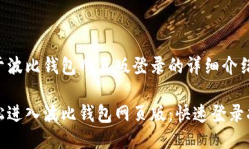 关于波比钱包网页版登录的详细介绍

轻松进入波比钱包网页版：快速登录指南