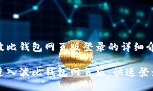 关于波比钱包网页版登录的详细介绍

轻松进入波比钱包网页版：快速登录指南