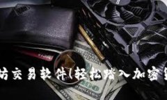 掌握以太坊交易软件！轻松踏入加密货币的世界