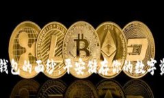 揭开Terzor冷钱包的面纱：平安储存你的数字资产
