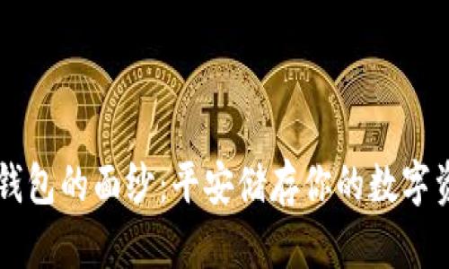 揭开Terzor冷钱包的面纱：平安储存你的数字资产的最佳选择