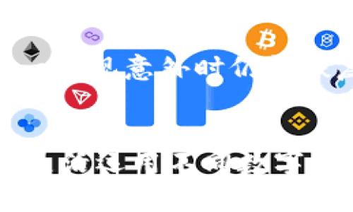 热钱包和冷钱包是加密货币存储的两种主要方式，二者在安全性和使用便捷性方面存在显著差异。

热钱包：随时可用的数字财富
热钱包，通常是指那些连接到互联网的数字钱包，允许用户快速访问和使用他们的加密货币。可以把热钱包想象成储存现金的数字钱包，使用灵活，随时可以进行交易。热钱包可以通过电脑程序、手机应用或者在线平台（如交易所）来访问，非常适合那些日常交易频繁、对流动性要求高的用户。

然而，正因为热钱包始终连接到互联网，它们相对较容易受到黑客攻击和网络诈骗的威胁。因此，使用热钱包时，用户应采取额外的安全措施，例如使用双重身份验证、定期更换密码等。例如，一个使用热钱包的投资者可能选择通过移动应用随时监控其加密资产的价值，快速把握市场机会，而不是等待从冷钱包中转移资金的较慢过程。

冷钱包：安全存储的堡垒
冷钱包则是指那些不直接连接到互联网的加密货币存储方式。这种钱包类型适合长时间保存资产，类似于将贵重物品放在银行保险箱中。冷钱包的代表形式包括硬件钱包和纸钱包。使用冷钱包的好处在于其安全性，因其离线状态几乎不可能受到网络攻击。

例如，一个数字艺术收藏家可能会将其大部分加密资产存放在冷钱包中，以确保其收藏的艺术品不会因为网上交易而遭受损失。虽然冷钱包的使用可能意味着交易的便捷性降低，但许多用户将其视为保护投资的一种有效手段。

热钱包与冷钱包的选择
选择热钱包还是冷钱包，主要取决于用户的需求和风险承受能力。如果你是一个活跃的交易者，热钱包可能更加适合你，使你能够快速响应市场变化。而如果你是长期投资者，更倾向于保存资产的安全性，冷钱包无疑是更佳的选择。

很多用户会采取组合使用的策略，把一部分资金放在热钱包中以便日常交易，而将剩余的资产存储在冷钱包中，达到交易便捷性与资产安全的最佳平衡。这种策略不仅能够有效降低风险，同时也使得资产的管理更加灵活。

如何安全使用热钱包和冷钱包
无论是哪种钱包，安全性都是最重要的考量。使用热钱包时，要确保软件和平台的可靠性，尽量选择信誉良好的钱包提供商。同时，定期更新钱包软件和使用强密码也是必要的安全措施。

而在使用冷钱包时，确保将钱包存放在安全的地方，避免物理损坏或丢失。例如，一个硬件钱包可以被视作一个小型、便携的硬盘，定期备份重要数据，确保万一出现意外时仍能恢复资产。

结论：明智选择你的钱包
总之，热钱包和冷钱包各自有其独特的优势与劣势，用户需要根据自身需求、投资风格以及风险偏好来做出明智的选择。在这个瞬息万变的加密货币市场中，灵活运用不同数字钱包，才能更好地保护和增值自己的资产。