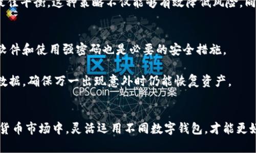 热钱包和冷钱包是加密货币存储的两种主要方式，二者在安全性和使用便捷性方面存在显著差异。

热钱包：随时可用的数字财富
热钱包，通常是指那些连接到互联网的数字钱包，允许用户快速访问和使用他们的加密货币。可以把热钱包想象成储存现金的数字钱包，使用灵活，随时可以进行交易。热钱包可以通过电脑程序、手机应用或者在线平台（如交易所）来访问，非常适合那些日常交易频繁、对流动性要求高的用户。

然而，正因为热钱包始终连接到互联网，它们相对较容易受到黑客攻击和网络诈骗的威胁。因此，使用热钱包时，用户应采取额外的安全措施，例如使用双重身份验证、定期更换密码等。例如，一个使用热钱包的投资者可能选择通过移动应用随时监控其加密资产的价值，快速把握市场机会，而不是等待从冷钱包中转移资金的较慢过程。

冷钱包：安全存储的堡垒
冷钱包则是指那些不直接连接到互联网的加密货币存储方式。这种钱包类型适合长时间保存资产，类似于将贵重物品放在银行保险箱中。冷钱包的代表形式包括硬件钱包和纸钱包。使用冷钱包的好处在于其安全性，因其离线状态几乎不可能受到网络攻击。

例如，一个数字艺术收藏家可能会将其大部分加密资产存放在冷钱包中，以确保其收藏的艺术品不会因为网上交易而遭受损失。虽然冷钱包的使用可能意味着交易的便捷性降低，但许多用户将其视为保护投资的一种有效手段。

热钱包与冷钱包的选择
选择热钱包还是冷钱包，主要取决于用户的需求和风险承受能力。如果你是一个活跃的交易者，热钱包可能更加适合你，使你能够快速响应市场变化。而如果你是长期投资者，更倾向于保存资产的安全性，冷钱包无疑是更佳的选择。

很多用户会采取组合使用的策略，把一部分资金放在热钱包中以便日常交易，而将剩余的资产存储在冷钱包中，达到交易便捷性与资产安全的最佳平衡。这种策略不仅能够有效降低风险，同时也使得资产的管理更加灵活。

如何安全使用热钱包和冷钱包
无论是哪种钱包，安全性都是最重要的考量。使用热钱包时，要确保软件和平台的可靠性，尽量选择信誉良好的钱包提供商。同时，定期更新钱包软件和使用强密码也是必要的安全措施。

而在使用冷钱包时，确保将钱包存放在安全的地方，避免物理损坏或丢失。例如，一个硬件钱包可以被视作一个小型、便携的硬盘，定期备份重要数据，确保万一出现意外时仍能恢复资产。

结论：明智选择你的钱包
总之，热钱包和冷钱包各自有其独特的优势与劣势，用户需要根据自身需求、投资风格以及风险偏好来做出明智的选择。在这个瞬息万变的加密货币市场中，灵活运用不同数字钱包，才能更好地保护和增值自己的资产。