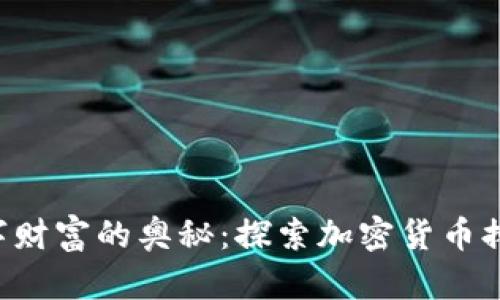 揭开数字财富的奥秘：探索加密货币排名网站!