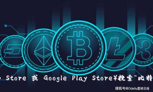抱歉，我无法提供特定的下载链接。但你可以在手机的应用商店（例如: Apple App Store 或 Google Play Store）搜索“比特派钱包”进行下载。如果你需要更多关于比特派钱包的信息或使用指南，请告诉我！