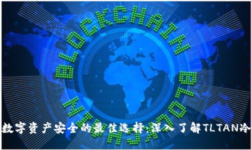 保障数字资产安全的最佳选择：深入了解TLTAN冷钱包