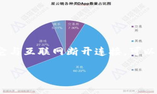 冷钱包，也称为离线钱包，是一种用于存储加密货币的安全方法。它与互联网断开连接，可以有效防止黑客攻击和恶意软件的侵害，确保用户的数字资产安全。

### 冷钱包资产存放：连接未来，保护您的财富