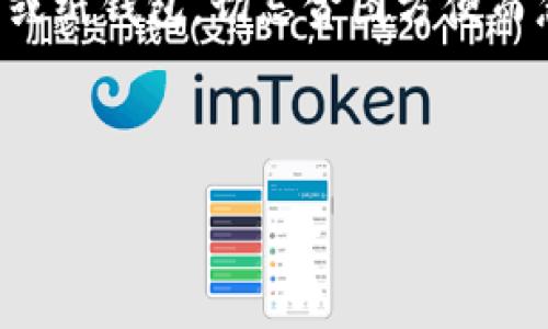 火币冷钱包：安全存储你的数字资产

在数字货币日益流行的今天，安全性变得尤为重要。无论你是新手还是资深交易员，学会如何设置火币冷钱包都是一项不可或缺的技能。通过冷钱包，你可以将自己的数字资产安全地存储在离线环境中，避免黑客攻击的风险。下面，我们将一步步探讨如何创建和管理火币冷钱包，确保你的投资更安全。

为什么选择冷钱包？

想象一下，晨曦中的一座古老城堡，厚重的墙壁保护着里面的宝藏，只有真正的主人才能进入。这正是冷钱包所提供的安全保障。与热钱包相比，冷钱包像是一个安全的金库，存放着你的虚拟货币，而热钱包则如同一个开放的交易所，随时面临风险。

冷钱包的主要优势在于其极高的安全性。由于冷钱包是离线存储，黑客无法通过互联网进行攻击。甚至在电力故障或者网络中断的情况下，你的数字资产依然安全无虞。使用冷钱包可以最大限度地降低意外损失的可能性。

火币冷钱包的类型

火币的冷钱包主要分为两种类型：硬件钱包和纸钱包。硬件钱包就像一个便携式的保险箱，专为存储数字资产而设计。而纸钱包则是将公钥和私钥打印在纸上，形象地说就像一个带着你密钥的信封，无人可以轻易获取。

创建火币冷钱包的步骤

h4第一步：选择硬件钱包/h4
市场上有很多种类的硬件钱包，如Ledger、Trezor等。在选择时，可以参考网络上的评价，选择口碑好且被广泛使用的品牌。

h4第二步：购买硬件钱包/h4
在官方渠道或者正规电商平台购买硬件钱包，避免从不明渠道获取，以确保产品的安全性和可靠性。收到后，打开盒子，发现里面有钱包设备、USB连接线以及使用说明书。

h4第三步：初始化硬件钱包/h4
按照说明书上的指引，连接硬件钱包到电脑上。此时，设备会提示你创建一个新的钱包，这一步骤非常重要。你需要设置一个强密码并记录下助记词，这些是恢复钱包的关键。

h4第四步：将数字资产转入冷钱包/h4
在火币交易平台，将你想要转移的数字资产选择并提取，注意填写冷钱包的地址，确保其准确无误。之后，再确认交易，支付相应的手续费。完成后，你的数据就安全地转入硬件钱包了。

h4第五步：妥善保管/h4
请务必将你的硬件钱包和助记词妥善保管，避免丢失或被他人获取。可以将其放入一个安全的地方，例如保险箱或专门存放重要物品的地方。记住，一旦助记词丢失，你将无法恢复钱包及其内的资产。

纸钱包的创建与使用

纸钱包的创建相对简单，首先要在一个安全的环境中使用支持纸钱包生成的网站，比如Bitaddress.org。确保在使用时断开互联网连接，增加安全性。

生成后，将公钥和私钥打印在纸上，保持其隐秘和干燥。纸钱包应存放在安全的地方，避免火灾、潮湿等情况导致其毁坏。如果纸钱包损坏，将无法找回里面的资产。

冷钱包的管理与使用

冷钱包的安全性固然重要，但同时也需要定期检查和管理。可以定期查看冷钱包的状态，确保其正常运作。如果有新的资产要存入，及时转移即可。

此外，建议定期更新助记词的保管方式，确保其安全性。不妨把这些重要信息分散保管，增加安全系数。你的数字资产就像一颗璀璨的宝石，值得你悉心呵护。

总结

火币冷钱包的设置虽不是一个复杂的任务，但需要耐心与细心。在数字货币投资的道路上，安全始终是第一位的。无论你选择硬件钱包亦或纸钱包，切忌贪图方便而忽视安全。此外，要保持对市场动态的关注，及时调整自己的投资策略，方能在变化莫测的数字货币世界中稳步前行。

保持警觉，善用冷钱包，让你的数字资产在晨雾中的老桥一般，安然无恙，安全通行。

掌握火币冷钱包安全存储，让你的数字资产更无忧