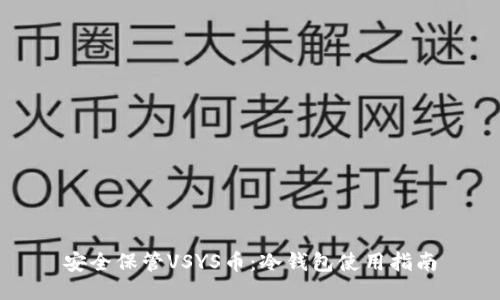 安全保管VSYS币：冷钱包使用指南