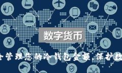 如何安全管理您的冷钱包金额，保护数字资产？