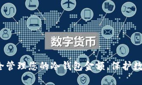 如何安全管理您的冷钱包金额，保护数字资产？