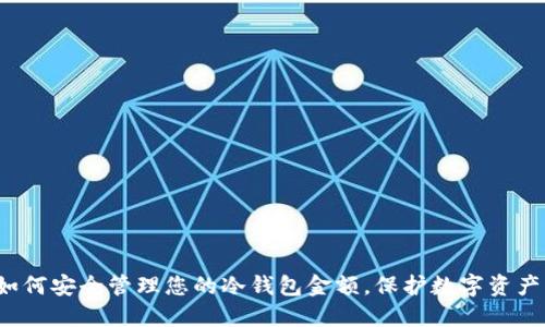 如何安全管理您的冷钱包金额，保护数字资产？