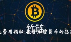 冷钱包费用揭秘：投资加密货币的隐藏成本