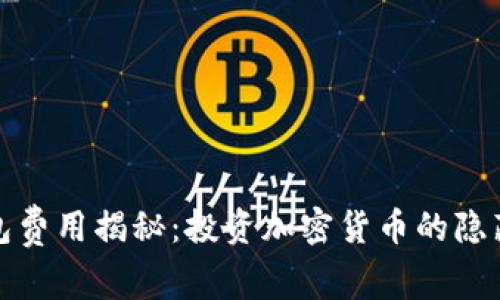 冷钱包费用揭秘：投资加密货币的隐藏成本