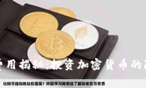 冷钱包费用揭秘：投资加密货币的隐藏成本