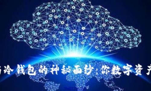 揭开钱包与冷钱包的神秘面纱：你数字资产的保护伞！