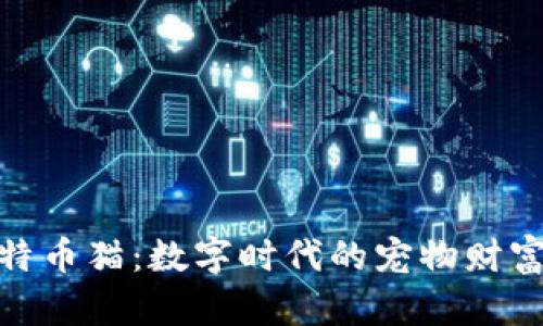 挖掘比特币猫：数字时代的宠物财富新机遇