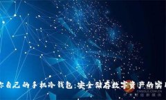 打造你自己的手机冷钱包：安全储存数字资产的
