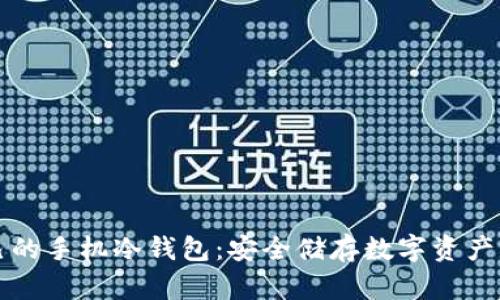 打造你自己的手机冷钱包：安全储存数字资产的实用指南