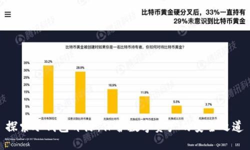 探索冷钱包开源：保护数字资产的安全之道