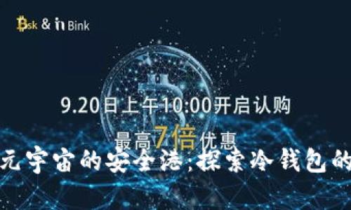 走进元宇宙的安全港：探索冷钱包的奥秘