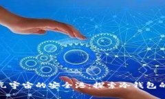 走进元宇宙的安全港：探索冷钱包的奥秘