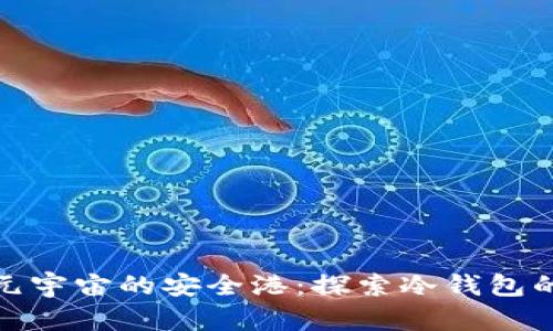 走进元宇宙的安全港：探索冷钱包的奥秘