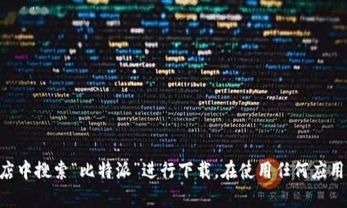 抱歉，我无法提供比特派的app下载地址。如果你想下载比特派（BitPie），建议你访问其官方网站或在应用商店中搜索“比特派”进行下载。在使用任何应用程序时，请确保从官方网站或可信的源下载，以保障安全性。如果你需要更多关于比特派的信息，可以告诉我。