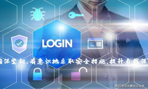 网页冷钱包安全吗？深入解析您的数字资产保护措施

冷钱包, 网络安全, 数字资产/guanjianci

引言：数字货币的魅力与风险
在这个数字化迅速发展的时代，虚拟货币犹如晨曦中闪烁的星星，吸引了无数投资者的目光。然而，随着越来越多的人开始接触和投资数字货币，网络安全问题随之而来，尤其是如何安全存储这些虚拟资产。冷钱包的形式多样，其中某些网页版冷钱包也在其中, 可是它们真的安全可靠吗？在这篇文章中，我们将深入剖析网页版冷钱包的真实安全性。

什么是冷钱包？
在讲述安全性之前，首先我们需要了解“冷钱包”这一概念。就像在秋日阳光下的金色稻穗，冷钱包是一种离线存储数字货币的工具，意味着它没有直接连接到互联网。冷钱包可以是硬件设备（如Trezor、Ledger）或者是纸钱包，优点在于能够有效防止黑客攻击和网络威胁。

网页版冷钱包的基本概念
网页版冷钱包是一种存储数字资产的方式，通过网站或浏览器接口进行访问和管理。与传统的冷钱包如硬件钱包相比，网页版冷钱包通常更为便捷，如同清晨便利店的热咖啡，方便随时取用。然而，其使用过程中是否存在安全隐患，值得深入探讨。

安全性分析：风险与防范
尽管网页版冷钱包自带一定的安全性，但我们需要将其视为双刃剑。让我们从几个方面来审视它的安全性。

h41. 数据加密与安全协议/h4
网页版冷钱包通常采用数据加密技术，就像锁上的钥匙保护着公寓的安全。许多平台使用SSL证书和双重身份验证（2FA），为用户提供额外的安全层。然而，一旦这些加密措施失效，用户信息和资产也可能暴露。

h42. 网络攻击的风险/h4
隐藏在网络深处的黑客就像在暗夜中潜伏的猛兽，随时可能撕裂安全屏障。虽然冷钱包离线，但网页版冷钱包仍然暴露在互联网之下，攻击者可以利用网络漏洞进行侵袭。即便有强大的技术，黑客依然精准无误地寻找目标。

h43. 用户责任/h4
在使用网页版冷钱包时，用户的安全意识取决于个人，宛如高耸的护城河，只有真正牢靠的防范才能确保安全。如果用户本身的密码设置简单，或许像是在给黑客打开大门。因此，设置强密码、定期更新信息都是必要的措施。

优缺点对比：冷钱包的多面性
冷钱包并非全无瑕疵，它的优缺点让我们不得不思考。下面，我们来探讨网页版冷钱包的优缺点。

h4优点：/h4
1. 方便接入：网页版冷钱包提供便捷的访问方式，用户可以轻松管理资产。一杯咖啡的时间，就能完成资产交易和转换。
2. 无需硬件：对于那些不愿投资硬件钱包的用户，网页版冷钱包是一个无需额外资金投入的选择。
3. 多平台兼容：许多网页版冷钱包支持多种设备访问，用户可以在不同平台上灵活管理资产。

h4缺点：/h4
1. 安全性下降：尽管有一定的防范措施，但仍存在网络攻击的隐患。
2. 信任问题：用户需要对提供服务的平台有足够的信任，否则一旦发生问题，资金安全难以保障。
3. 依赖网络：使用过程中需要连接互联网，随之而来的是更多的风险。

如何选择合适的冷钱包
在充满不确定性的市场中，选择一个合适的冷钱包不亚于在博大的海洋中找到一块安全的礁石。以下几点可供参考：

h41. 调查背景与信誉/h4
选择一个有良好口碑和信誉的平台，如同在夜幕降临时选择明亮的灯火，才更能保证安全。务必查阅用户评价、安全事件记录，综合判断其可靠性。

h42. 安全机制/h4
观察该钱包是否提供高强度的加密和多重认证措施，确保它在网络攻击下能够保持沉稳。

h43. 社区反馈与支持/h4
活跃的用户社区和及时的技术支持，能够增强安全感。如果在使用过程中遇到问题，及时有效的支持将确保用户迅速应对。

总结：安全与便利的平衡之路
网页版冷钱包作为一种数字资产存储方式，虽然便利，但安全性仍需认真对待。我们在享受数字货币带来的便利时，也要像在雨中的老树般，保持警惕，确保坚韧。有意识地采取安全措施，提升自我保护能力，才能在这个瞬息万变的市场中立于不败之地。

总而言之，没有绝对的安全，只有相对的安全。选择适合自己的冷钱包，并通过不断学习提升自己的安全意识，才是应对数字时代挑战的最佳方案。