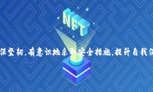 网页冷钱包安全吗？深入解析您的数字资产保护措施

冷钱包, 网络安全, 数字资产/guanjianci

引言：数字货币的魅力与风险
在这个数字化迅速发展的时代，虚拟货币犹如晨曦中闪烁的星星，吸引了无数投资者的目光。然而，随着越来越多的人开始接触和投资数字货币，网络安全问题随之而来，尤其是如何安全存储这些虚拟资产。冷钱包的形式多样，其中某些网页版冷钱包也在其中, 可是它们真的安全可靠吗？在这篇文章中，我们将深入剖析网页版冷钱包的真实安全性。

什么是冷钱包？
在讲述安全性之前，首先我们需要了解“冷钱包”这一概念。就像在秋日阳光下的金色稻穗，冷钱包是一种离线存储数字货币的工具，意味着它没有直接连接到互联网。冷钱包可以是硬件设备（如Trezor、Ledger）或者是纸钱包，优点在于能够有效防止黑客攻击和网络威胁。

网页版冷钱包的基本概念
网页版冷钱包是一种存储数字资产的方式，通过网站或浏览器接口进行访问和管理。与传统的冷钱包如硬件钱包相比，网页版冷钱包通常更为便捷，如同清晨便利店的热咖啡，方便随时取用。然而，其使用过程中是否存在安全隐患，值得深入探讨。

安全性分析：风险与防范
尽管网页版冷钱包自带一定的安全性，但我们需要将其视为双刃剑。让我们从几个方面来审视它的安全性。

h41. 数据加密与安全协议/h4
网页版冷钱包通常采用数据加密技术，就像锁上的钥匙保护着公寓的安全。许多平台使用SSL证书和双重身份验证（2FA），为用户提供额外的安全层。然而，一旦这些加密措施失效，用户信息和资产也可能暴露。

h42. 网络攻击的风险/h4
隐藏在网络深处的黑客就像在暗夜中潜伏的猛兽，随时可能撕裂安全屏障。虽然冷钱包离线，但网页版冷钱包仍然暴露在互联网之下，攻击者可以利用网络漏洞进行侵袭。即便有强大的技术，黑客依然精准无误地寻找目标。

h43. 用户责任/h4
在使用网页版冷钱包时，用户的安全意识取决于个人，宛如高耸的护城河，只有真正牢靠的防范才能确保安全。如果用户本身的密码设置简单，或许像是在给黑客打开大门。因此，设置强密码、定期更新信息都是必要的措施。

优缺点对比：冷钱包的多面性
冷钱包并非全无瑕疵，它的优缺点让我们不得不思考。下面，我们来探讨网页版冷钱包的优缺点。

h4优点：/h4
1. 方便接入：网页版冷钱包提供便捷的访问方式，用户可以轻松管理资产。一杯咖啡的时间，就能完成资产交易和转换。
2. 无需硬件：对于那些不愿投资硬件钱包的用户，网页版冷钱包是一个无需额外资金投入的选择。
3. 多平台兼容：许多网页版冷钱包支持多种设备访问，用户可以在不同平台上灵活管理资产。

h4缺点：/h4
1. 安全性下降：尽管有一定的防范措施，但仍存在网络攻击的隐患。
2. 信任问题：用户需要对提供服务的平台有足够的信任，否则一旦发生问题，资金安全难以保障。
3. 依赖网络：使用过程中需要连接互联网，随之而来的是更多的风险。

如何选择合适的冷钱包
在充满不确定性的市场中，选择一个合适的冷钱包不亚于在博大的海洋中找到一块安全的礁石。以下几点可供参考：

h41. 调查背景与信誉/h4
选择一个有良好口碑和信誉的平台，如同在夜幕降临时选择明亮的灯火，才更能保证安全。务必查阅用户评价、安全事件记录，综合判断其可靠性。

h42. 安全机制/h4
观察该钱包是否提供高强度的加密和多重认证措施，确保它在网络攻击下能够保持沉稳。

h43. 社区反馈与支持/h4
活跃的用户社区和及时的技术支持，能够增强安全感。如果在使用过程中遇到问题，及时有效的支持将确保用户迅速应对。

总结：安全与便利的平衡之路
网页版冷钱包作为一种数字资产存储方式，虽然便利，但安全性仍需认真对待。我们在享受数字货币带来的便利时，也要像在雨中的老树般，保持警惕，确保坚韧。有意识地采取安全措施，提升自我保护能力，才能在这个瞬息万变的市场中立于不败之地。

总而言之，没有绝对的安全，只有相对的安全。选择适合自己的冷钱包，并通过不断学习提升自己的安全意识，才是应对数字时代挑战的最佳方案。