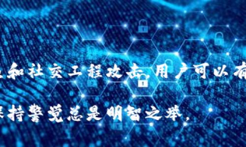 关于“GoPay容易收到黑钱吗”的问题，实际上反映出许多人在使用电子支付平台时对于安全性和可信度的关注。GoPay是印尼的一种非常流行的移动支付工具，旨在提供方便和安全的支付体验。然而，任何支付平台都可能面临潜在的风险。接下来，我将详细分析GoPay的安全特性以及如何防范可能的非法交易。

1. GoPay的安全机制
GoPay作为印尼最大的数字钱包之一，采用了一系列安全机制来保护用户的资金安全。首先是数据加密。GoPay使用最高级别的加密技术来保护用户的个人信息和交易数据，这样就算黑客成功入侵，也难以获取有效信息。

其次，GoPay实施了双重验证机制。在用户进行敏感操作（如转账、提现）时，系统会要求用户进行额外的身份验证，比如输入一次性密码（OTP）。这种设置在很大程度上降低了诈骗的成功率。

此外，GoPay还配置了实时监控系统，能够及时识别和阻止可疑交易。如果系统检测到异常活动，如短时间内大量交易或从陌生设备登录，系统就会自动冻结账户并通知用户。

2. 常见的风险与防范
尽管GoPay采取了多种保护措施，但用户在使用过程中仍然可能面临一些风险。首先是网络钓鱼。坏人会创建伪造的GoPay网站或应用，试图欺骗用户输入个人信息。为了避免受骗，用户应始终确保下载官方应用，并仔细检查网址是否正确。

其次是社交工程攻击。诈骗者可能通过假装成GoPay客服，试图获取用户的账户信息。在这种情况下，用户应保持警惕，不轻易相信陌生号码或不明链接的要求，并通过官方渠道进行核实。

3. 用户的责任与最佳实践
除了依赖GoPay的安全措施，用户自身的行为也极其重要。确保手机和应用程序保持最新版本，可以有效防范潜在的安全漏洞。此外，为账户设置强密码，并定期更换，可以增加账户的安全性。

用户还应定期检查交易记录，确保所有交易都是自己授权的。如果发现任何可疑的交易，应该立即向GoPay客服报告。

4. 结论
综上所述，GoPay在技术层面上提供了多重安全保障，但用户在使用过程中仍需保持警惕，采取适当的防范措施。通过提高安全意识、避免钓鱼和社交工程攻击，用户可以有效降低收到黑钱的风险，并安心享受这项便利的支付服务。 

通过上述几点分析，可以看出，GoPay在防范黑钱方面做了不少努力，但用户自身的谨慎和安全意识同样至关重要。在使用数字支付平台时，保持警觉总是明智之举。