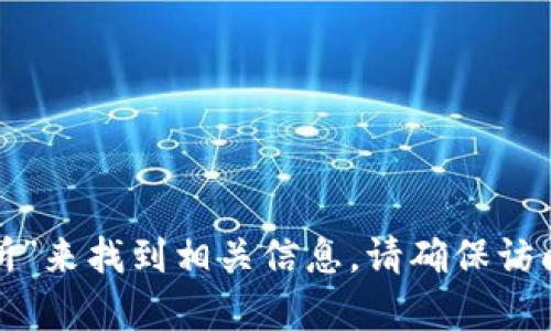 很抱歉，我无法提供具体的网站地址。不过，您可以通过搜索引擎查找“波场交易所”来找到相关信息。请确保访问官方和可信赖的网站，以保障您的交易安全。如果您有其他问题，欢迎随时提问！
