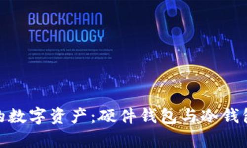 安全存储您的数字资产：硬件钱包与冷钱包的完美结合
