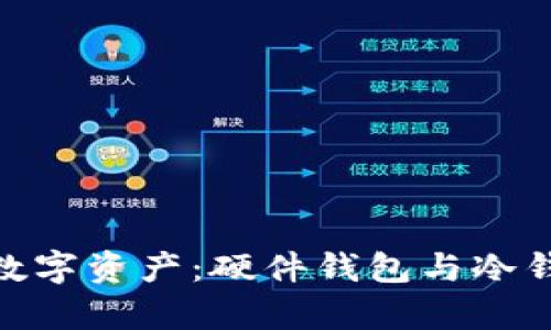 安全存储您的数字资产：硬件钱包与冷钱包的完美结合