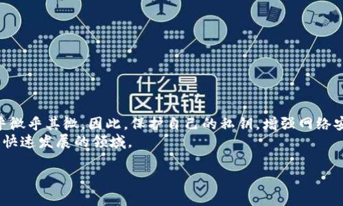 冷钱包是一种存储加密货币的安全方式，通常被认为是防止黑客攻击和盗窃的有效手段。然而，冷钱包的一个固有特性是它的私钥和助记词通常只掌握在用户手中，一旦这些信息被泄露或者错误使用，可能导致资产的不可恢复。虽然这种方式能在很大程度上保障资金的安全，但也使得一旦发生转账或丢失，找回的希望极其渺茫。

### 冷钱包的基本概念

什么是冷钱包？
冷钱包，顾名思义，是一种非联网的加密货币存储方式，通常用于长时间保存数字资产。与热钱包相比（热钱包是一直连接互联网以方便交易的），冷钱包通过将私钥存储在不接入互联网的设备上，有效降低了被黑客攻击的风险。不论是硬件钱包还是纸钱包，都属于冷钱包的一种。

冷钱包的安全性
冷钱包的最大优点在于安全性。想象一下，你将黄金存放在一个严密的地下保险箱里，锁上之后无论外界发生什么，你的黄金仍然安全无恙。这种理念适用于冷钱包的设计。即便遭遇网络攻击，冷钱包内的币资产通常是安全的，因为没有任何在线活动可以导致其被盗。

### 遇到冷钱包币被转走的情况

币被转走的可能情况
然而，冷钱包并不是绝对安全的。如果你发现冷钱包中的币被转走，可能的原因有多个：
ul
  li私钥泄露：如果有人获取了你的私钥或助记词，他们就可以轻松地转移你的资产。/li
  li钓鱼攻击：有些人在网络上可能会假装成加密货币服务，骗取你的个人信息和凭证。/li
  li设备损坏或丢失：如果存放冷钱包私钥的设备遭遇损坏，或你意外遗失了保存介质，也可能导致无法访问你的币。/li
/ul

### 找回被盗币的希望

被转走的币能否找回？
在大多数情况下，一旦冷钱包中的币被转走，找回的希望极其渺茫。这是因为加密货币的交易一旦确认就无法撤销。与传统银行转账不同，加密货币的去中心化特性使得所有的交易都是公开且不可篡改的。
例如，想象一下你在旧货市场上出售了你的一张古董画作，交易完成后，你再也无法要求买家将其退回。即便是你能找到那位买家，追回画作也会非常困难。同样道理，冷钱包中的币被非法转走后，追踪和追回的过程几乎不可能成功。

### 可能的解决方案

如果币被转走怎么办？
虽然难以找回，但是面对这种情况，你仍可以采取一些措施：
ul
  li速报给交易所和区块链网络：如果你发现某个交易涉及你的资金，可以向交易所和相关区块链项目报告此事，看看能否寻找到被转移交易的相关线索。/li
  li监控转移地址：使用区块链浏览器监控被盗币的转移地址，了解后续的资金流向，虽然这并不一定能帮助你找回资金，但能了解资产的去向。/li
  li增强安全防护：细审视并更改密码、启用双重身份验证、使用更加安全的存储方式来保护未来的资产安全。/li
/ul

### 预防措施

如何防止冷钱包被盗？
正如一句老话说的：“预防胜于治疗。”为了确保你的冷钱包资产不被盗，建议采取以下预防措施：
ul
  li私钥安全：绝对不要将私钥或助记词存储在网上或易被他人查看的地方。选择一个安全的地点进行存储。/li
  li更新软件：确保使用冷钱包的设备和软件是最新的，及时更新安全补丁和漏洞。/li
  li定期备份：定期备份冷钱包的信息，并将备份存放在不同的安全位置。/li
/ul

### 结语

冷钱包安全的重要性
在这个数字资产激增的时代，冷钱包为我们提供了一种安全和便捷的储存方式，但也不能掉以轻心。冷钱包中的币一旦被转走，追回的希望几乎微乎其微。因此，保护自己的私钥，增强网络安全意识，是每一个加密货币使用者都不可忽视的责任。
在纷繁复杂的加密世界中，保持警惕和谨慎是每一位投资者和持有者必须牢记的信条。让我们努力保护自己的资产，同时积极学习和适应这一快速发展的领域。

以上是冷钱包的安全性、被盗情况和防护措施的详细介绍，希望能够帮助到那些在加密货币世界中探索的人们。