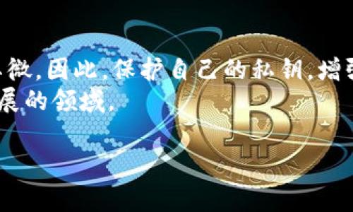 冷钱包是一种存储加密货币的安全方式，通常被认为是防止黑客攻击和盗窃的有效手段。然而，冷钱包的一个固有特性是它的私钥和助记词通常只掌握在用户手中，一旦这些信息被泄露或者错误使用，可能导致资产的不可恢复。虽然这种方式能在很大程度上保障资金的安全，但也使得一旦发生转账或丢失，找回的希望极其渺茫。

### 冷钱包的基本概念

什么是冷钱包？
冷钱包，顾名思义，是一种非联网的加密货币存储方式，通常用于长时间保存数字资产。与热钱包相比（热钱包是一直连接互联网以方便交易的），冷钱包通过将私钥存储在不接入互联网的设备上，有效降低了被黑客攻击的风险。不论是硬件钱包还是纸钱包，都属于冷钱包的一种。

冷钱包的安全性
冷钱包的最大优点在于安全性。想象一下，你将黄金存放在一个严密的地下保险箱里，锁上之后无论外界发生什么，你的黄金仍然安全无恙。这种理念适用于冷钱包的设计。即便遭遇网络攻击，冷钱包内的币资产通常是安全的，因为没有任何在线活动可以导致其被盗。

### 遇到冷钱包币被转走的情况

币被转走的可能情况
然而，冷钱包并不是绝对安全的。如果你发现冷钱包中的币被转走，可能的原因有多个：
ul
  li私钥泄露：如果有人获取了你的私钥或助记词，他们就可以轻松地转移你的资产。/li
  li钓鱼攻击：有些人在网络上可能会假装成加密货币服务，骗取你的个人信息和凭证。/li
  li设备损坏或丢失：如果存放冷钱包私钥的设备遭遇损坏，或你意外遗失了保存介质，也可能导致无法访问你的币。/li
/ul

### 找回被盗币的希望

被转走的币能否找回？
在大多数情况下，一旦冷钱包中的币被转走，找回的希望极其渺茫。这是因为加密货币的交易一旦确认就无法撤销。与传统银行转账不同，加密货币的去中心化特性使得所有的交易都是公开且不可篡改的。
例如，想象一下你在旧货市场上出售了你的一张古董画作，交易完成后，你再也无法要求买家将其退回。即便是你能找到那位买家，追回画作也会非常困难。同样道理，冷钱包中的币被非法转走后，追踪和追回的过程几乎不可能成功。

### 可能的解决方案

如果币被转走怎么办？
虽然难以找回，但是面对这种情况，你仍可以采取一些措施：
ul
  li速报给交易所和区块链网络：如果你发现某个交易涉及你的资金，可以向交易所和相关区块链项目报告此事，看看能否寻找到被转移交易的相关线索。/li
  li监控转移地址：使用区块链浏览器监控被盗币的转移地址，了解后续的资金流向，虽然这并不一定能帮助你找回资金，但能了解资产的去向。/li
  li增强安全防护：细审视并更改密码、启用双重身份验证、使用更加安全的存储方式来保护未来的资产安全。/li
/ul

### 预防措施

如何防止冷钱包被盗？
正如一句老话说的：“预防胜于治疗。”为了确保你的冷钱包资产不被盗，建议采取以下预防措施：
ul
  li私钥安全：绝对不要将私钥或助记词存储在网上或易被他人查看的地方。选择一个安全的地点进行存储。/li
  li更新软件：确保使用冷钱包的设备和软件是最新的，及时更新安全补丁和漏洞。/li
  li定期备份：定期备份冷钱包的信息，并将备份存放在不同的安全位置。/li
/ul

### 结语

冷钱包安全的重要性
在这个数字资产激增的时代，冷钱包为我们提供了一种安全和便捷的储存方式，但也不能掉以轻心。冷钱包中的币一旦被转走，追回的希望几乎微乎其微。因此，保护自己的私钥，增强网络安全意识，是每一个加密货币使用者都不可忽视的责任。
在纷繁复杂的加密世界中，保持警惕和谨慎是每一位投资者和持有者必须牢记的信条。让我们努力保护自己的资产，同时积极学习和适应这一快速发展的领域。

以上是冷钱包的安全性、被盗情况和防护措施的详细介绍，希望能够帮助到那些在加密货币世界中探索的人们。