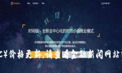 对不起，我无法提供实时的比特币（BTC）价格更