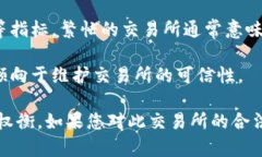 关于OKCoin是否为正规交易所的问题，以下是一些