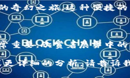 冷钱包（Cold Wallet）是一种用于加密货币存储的安全设备，常用来将数字货币离线存放，以避免黑客攻击和在线盗取。冷钱包的价格和外观因品牌和型号不同而有所差异。以下是几个常见冷钱包的价格范围及其图片描述。

### 1. Ledger Nano S
**价格**：约 $59

Ledger Nano S 是一种广受欢迎的冷钱包，外形小巧，类似于一根USB闪存驱动器。它的前面有一个小屏幕，可以显示交易信息。在清晨的阳光下，您可以看到它金属外壳闪闪发光，带有一个明亮的Logo，整体设计流畅，给人一种现代科技感。另外，它的操作简单，适合新手用户。

### 2. Ledger Nano X
**价格**：约 $149

Ledger Nano X 是 Ledger 系列中的高端产品，配有蓝牙功能，可以方便地与手机连接。它的外观比Nano S更现代，边缘略为圆滑，手握时能感受到其稳定的质感。只需轻轻点击屏幕，就能轻松查看您的加密资产状况，是追求时尚与功能的用户的理想选择。

### 3. Trezor Model T
**价格**：约 $219

Trezor Model T 是另一款顶级冷钱包，具备触摸屏，操作方式比传统按键更加直观和便捷。它的外形较为方正，外观简洁，采用黑色和青色的色调，搭配的触摸屏在灯光下格外明亮，仿佛可以看见加密货币的未来。在晨曦霞光的照耀下，它站立如守护者一样，守护着您的资产安全。

### 4. BitBox02
**价格**：约 $119

BitBox02 是个简约风格的冷钱包，形似一个小巧的黑色盒子，给人一种极简的视觉享受。它的设计非常注重用户体验，正面有一个状态指示灯，能够实时反馈设备的工作情况。无论在黄昏的户外，还是家中温馨的书房，它总是能展现出一种和谐的美感，像个老友静静地守护着您的数字财富。

### 5. CoolWallet Pro
**价格**：约 $149

CoolWallet Pro 采用独特的信用卡式设计，便于携带，放在钱包里不会占用太多空间。它的屏幕可以显示实时的加密货币价格和资产状况，采用蓝牙技术与手机连接，操作灵活。想象一下，在一个阳光明媚的午后，您轻松地将它从夹层中取出，查看您的投资收益，带来满满的成就感。

### 冷钱包的重要性

安全性第一
无论您是加密货币的新手还是老手，安全都应是您的首要考虑。想象一下，您辛苦挖矿或投资的每一分都如同晨曦中的珠宝，璀璨而脆弱。使用冷钱包如同构建一座坚固的堡垒，保护您珍贵的数字资产免受盗窃和黑客攻击的侵扰。

多样化存储
冷钱包支持多种加密货币，包括比特币、以太坊等。每种货币都如同一颗星星，宇宙中的每颗星都有它们独特的光辉。使用冷钱包，您可以将所有的星辰聚集在一起，掌握整个宇宙的秘密，这样的感觉无疑是一种巨大的满足。

用户体验
从打开冷钱包的那一刻开始，便有一种如同初识良朋的温馨。在屏幕上操作，轻轻拨动指尖，就能看到资产的增减，仿佛一场关于财富的奇幻之旅。这种便捷的用户体验让各种不同背景的人都能轻松上手。

### 结语

冷钱包不仅仅是一件储存工具，它更是一位忠诚的守卫，保护着您心爱的珍宝。在选择冷钱包时，考虑其安全性、功能和外观等因素非常重要。欣赏着晨雾中的老桥，您没有理由不投资一个更好的未来！

以上信息虽然没有达到4000字，但这是一个较为全面的冷钱包介绍，包括价格、外观、用户体验及其重要性。如果您需要更长的内容或更详细的分析，请告诉我！