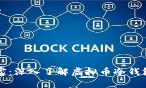保护你的财富：深入了解虚拟币冷钱包的安全秘笈
