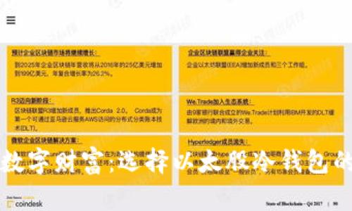 保护你的数字财富：选择以太股冷钱包的终极指南