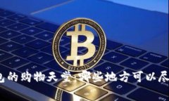 数字钱包的购物天堂：哪些地方可以尽情消费？